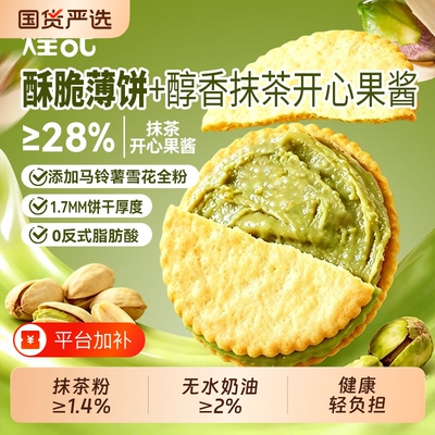 香港煌记抹茶开心果酱夹心饼干