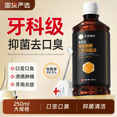 曼诺森聚维酮碘含漱液去口臭碘伏漱口水口腔溃疡杀菌牙结石牙周炎