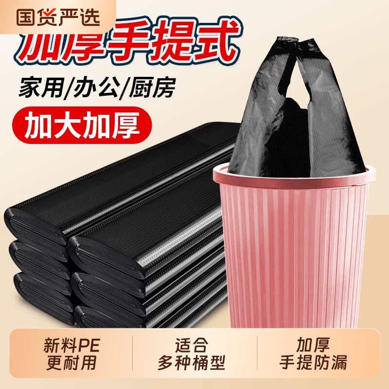 加厚手提家用垃圾袋|千人加购图片