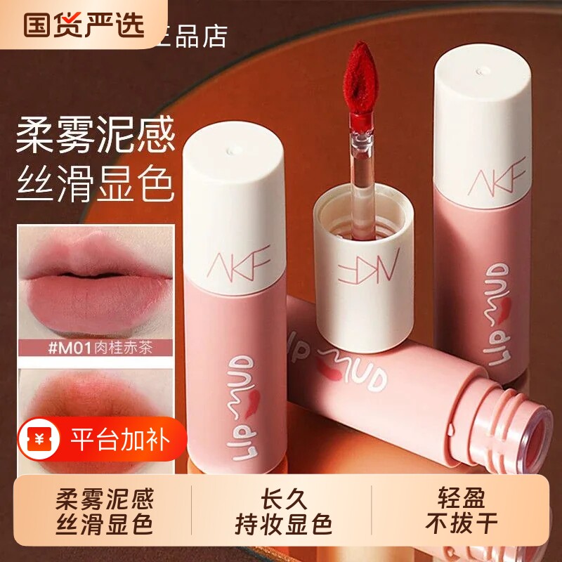 AKF唇泥唇釉显白口红女平价学生秋冬小众品牌旗舰店官方正品唇彩