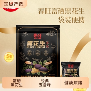 春旺富硒黑花生袋装便携山东大花生20克/袋五香甘草小包装