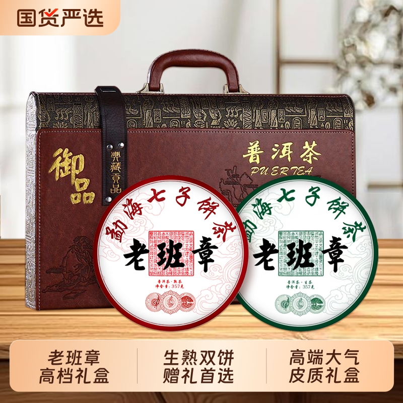 中秋送礼老班章普洱茶生茶熟茶饼云南古树茶双饼礼盒高档茶叶礼盒