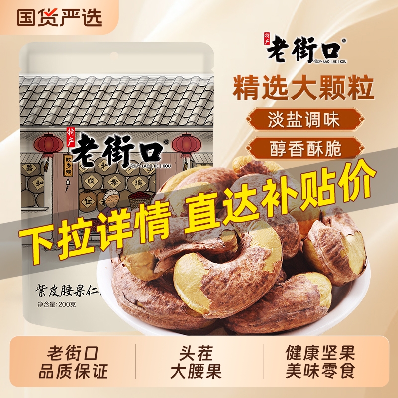 老街口紫皮腰果仁200g袋装新货盐焗带皮腰果坚果孕妇零食干果健康