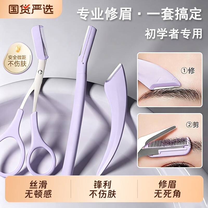 修眉刀女士专用安全型防刮伤新手初学者刮眉毛剪刀套装修眉组合