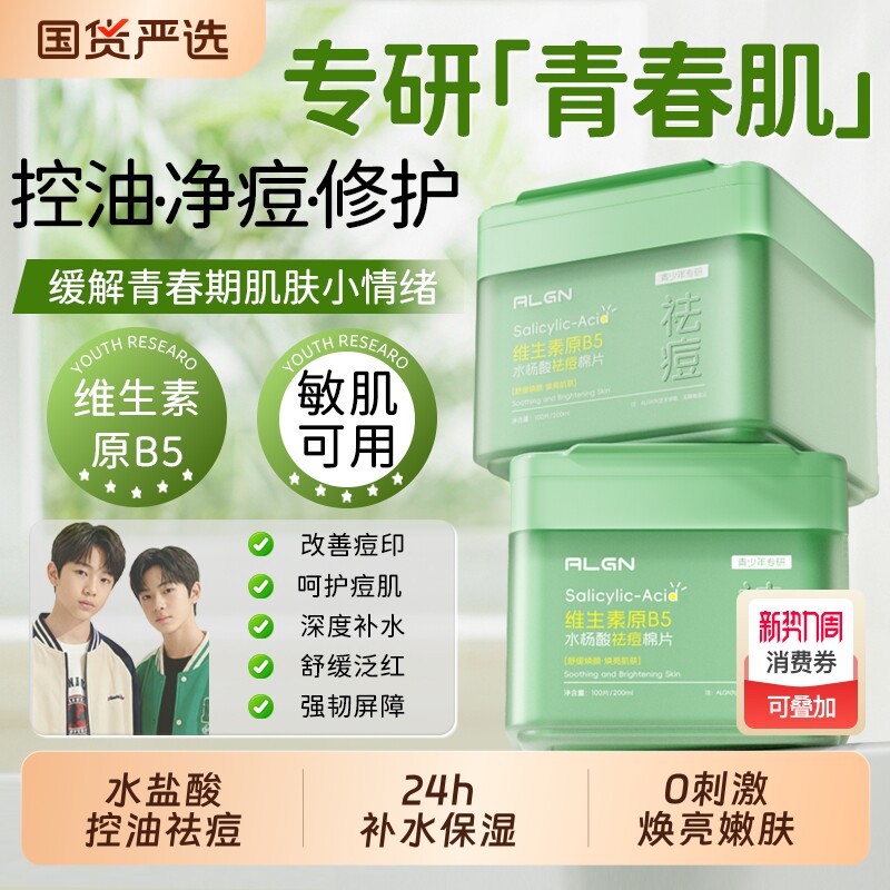 青少年水杨酸棉片祛痘痘印淡化去闭口粉刺黑头清洁保湿敷收缩毛孔