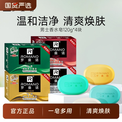 罗曼诺香皂男持久留香古龙洗澡皂
