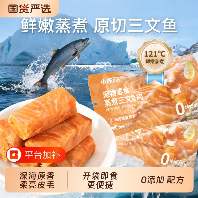 小冻鲜嫩蒸煮原切三文鱼鱼肉宠物猫咪零食0添加配方鲜肉湿粮营养