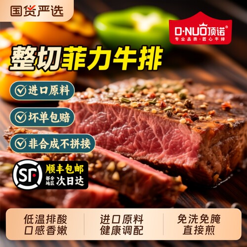 顶诺儿童菲力牛排新鲜整切牛排家庭牛肉黑椒牛排生鲜安格斯牛腌制