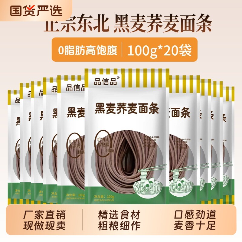 品信品黑麦荞麦面条0脂饱腹代餐粗粮半干面主食方便速食挂面拌面
