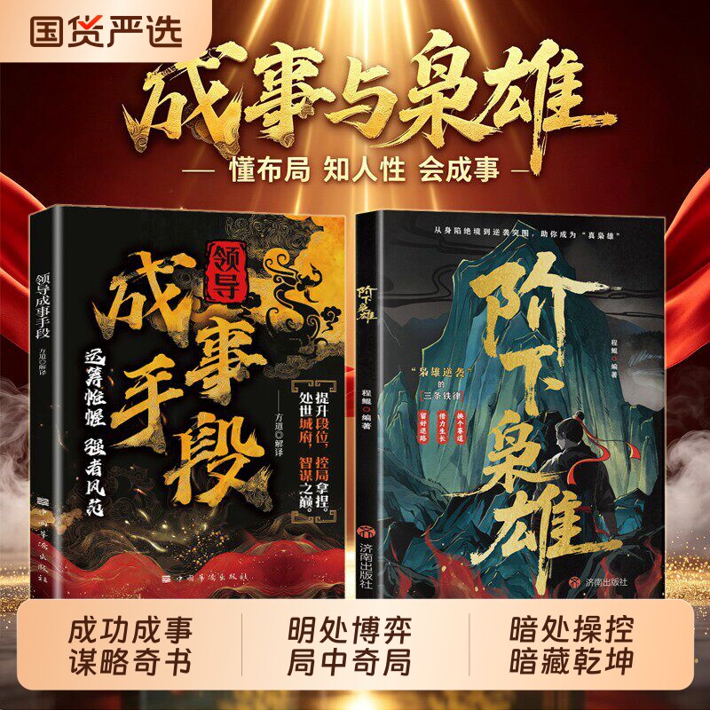 阶下枭雄+领导成事手段 从身陷绝境到逆袭突围 人生逆袭的核心逻辑五蠹八奸游刃有余韩非子典故成大事者处世智慧高手博弈控局破局图片
