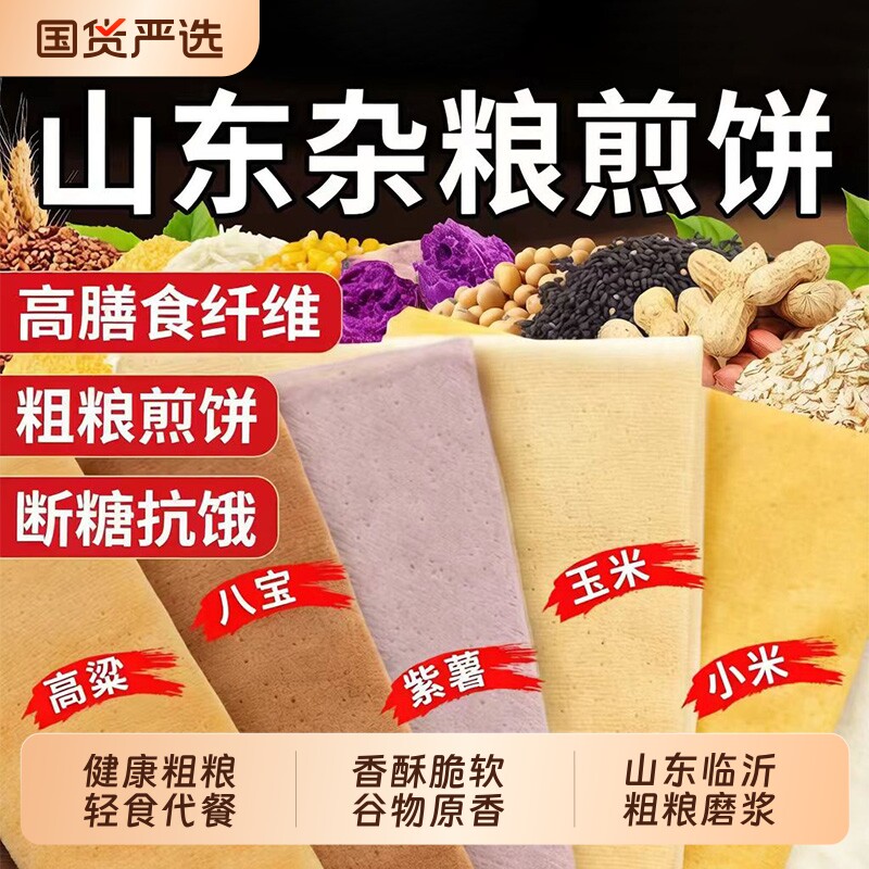 杂粮煎饼山东临沂纯手工小玉米粗粮菜煎饼饼皮即食官方旗舰店XT