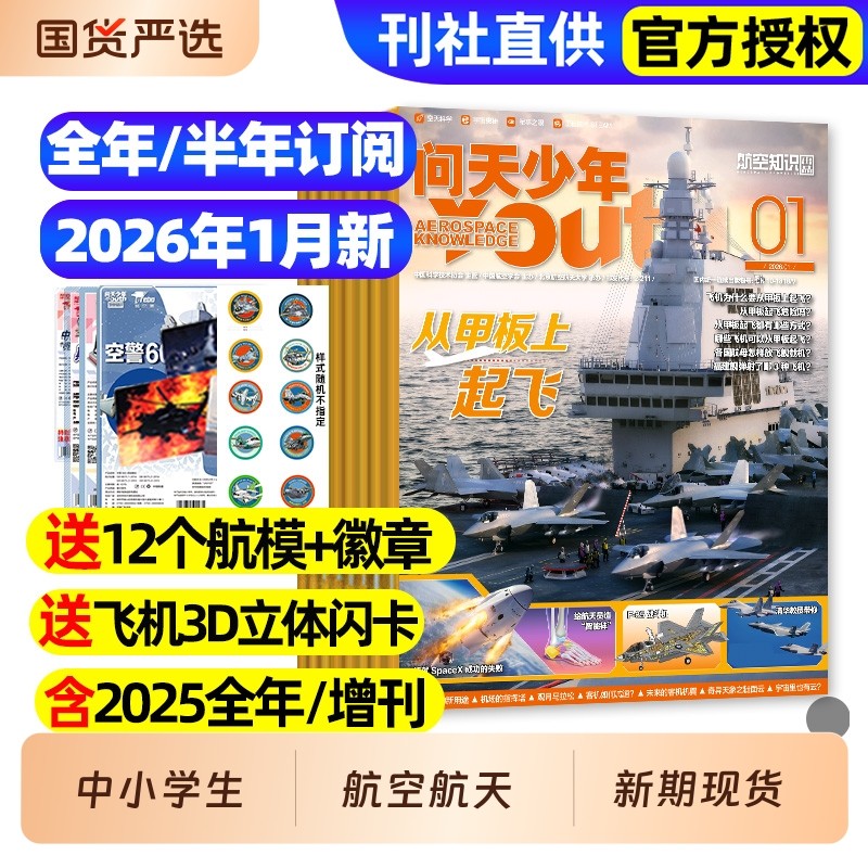 【送航模】问天少年杂志2025年1-12月/2026全年半年订阅/图解民航空间站宇航员增刊航天航空知识好奇号博物万物青少年军事科普过刊