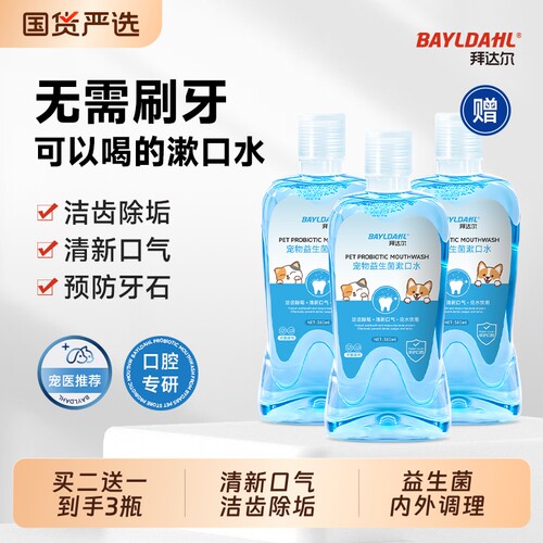 【猫狗漱口水去口臭洁齿清洁】