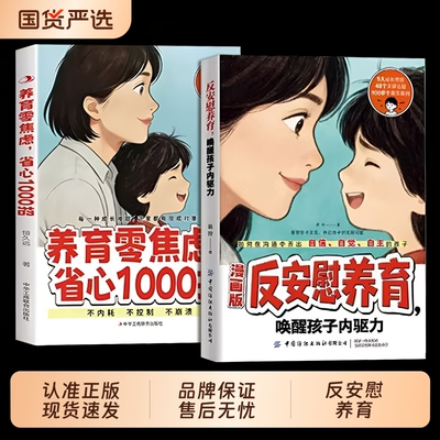 反安慰养育抖音同款漫画版零焦虑省心1000招唤醒孩子内驱力正版家庭教育共同成长指南育儿父母激发自觉