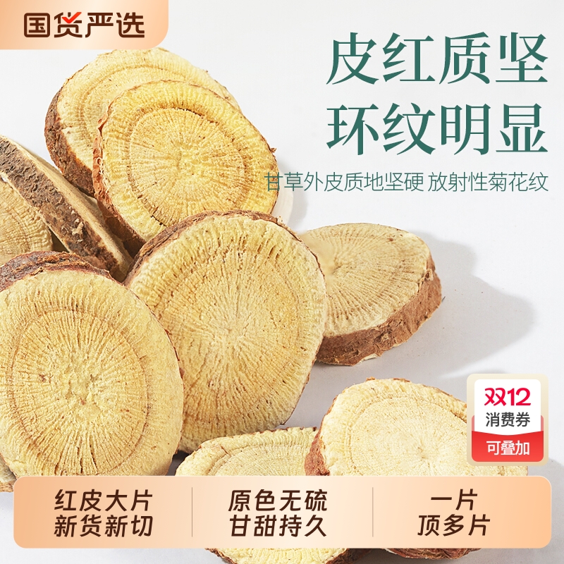 精选新货生甘草片中药材官方旗舰店大片红皮甘草片甘草干姜汤原料