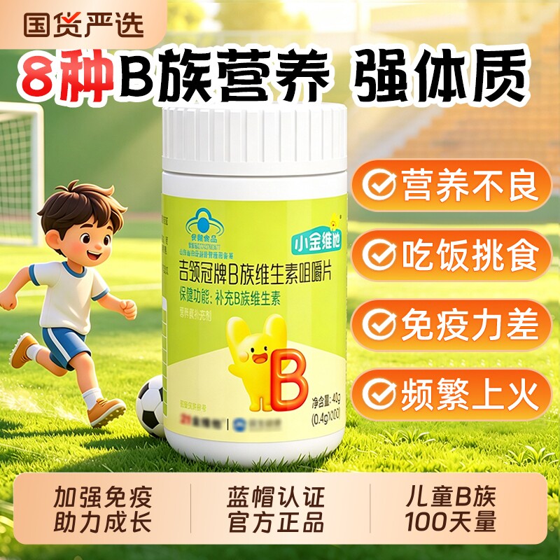 21金维他儿童复合维生素B族图片