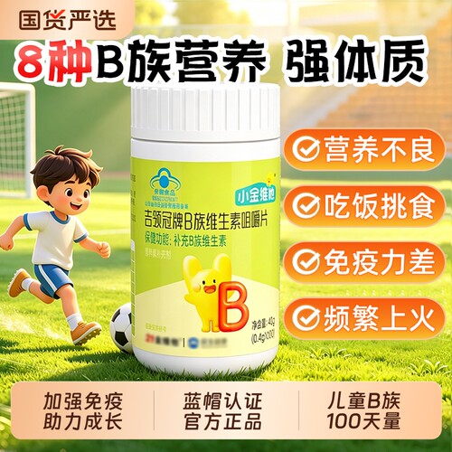 21金维他儿童维生素B族官方正品