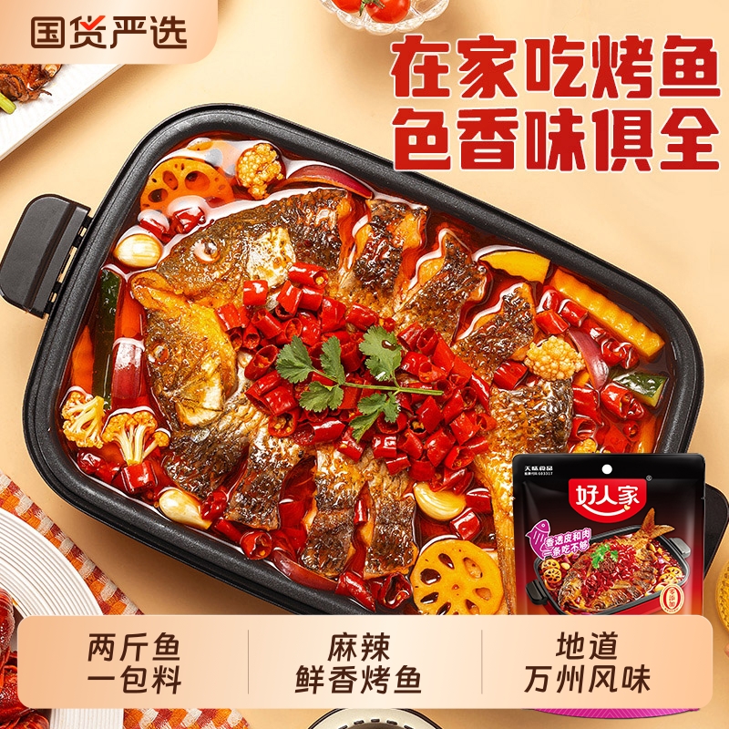 好人家烤鱼调料正宗秘制酱料万州重庆专用料麻辣蒜香味纸包鱼底料