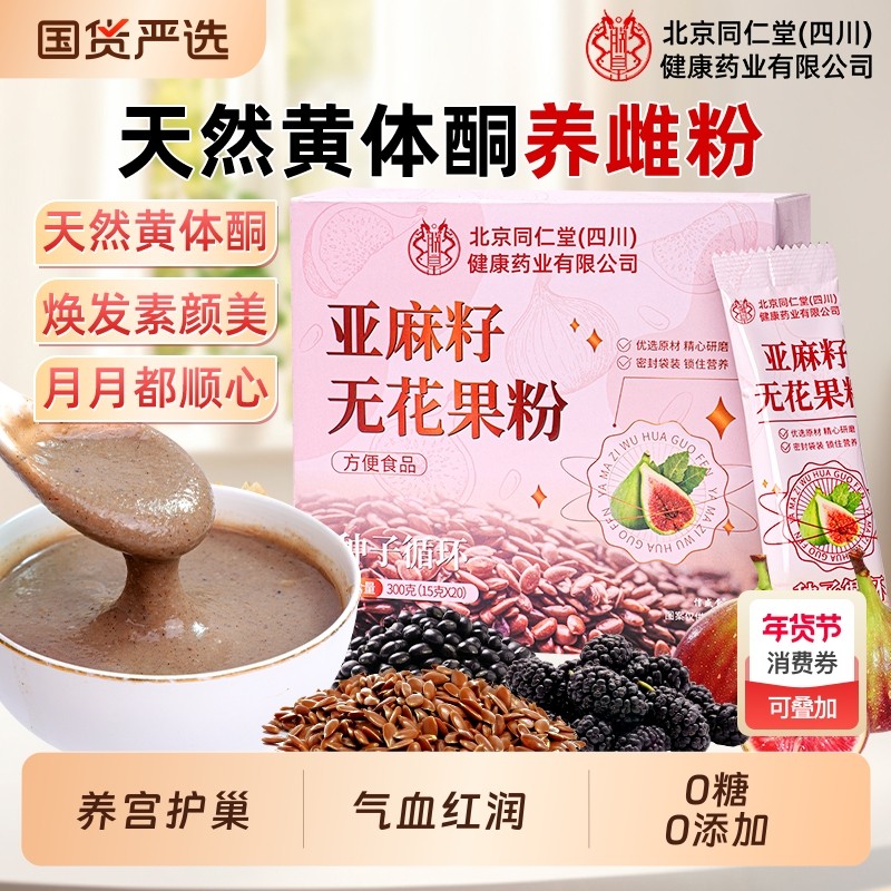亚麻籽无花果粉官方旗舰店种子循环黄体酮养冲雌饮代餐粉信盛堂