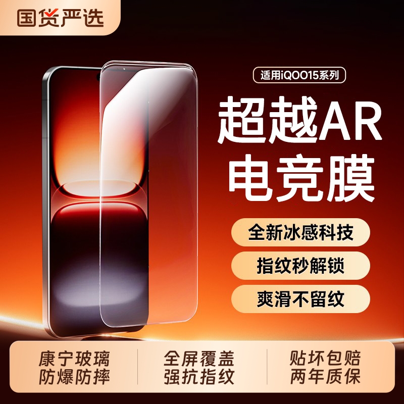 适用iQOO15系列电竞防爆钢化膜