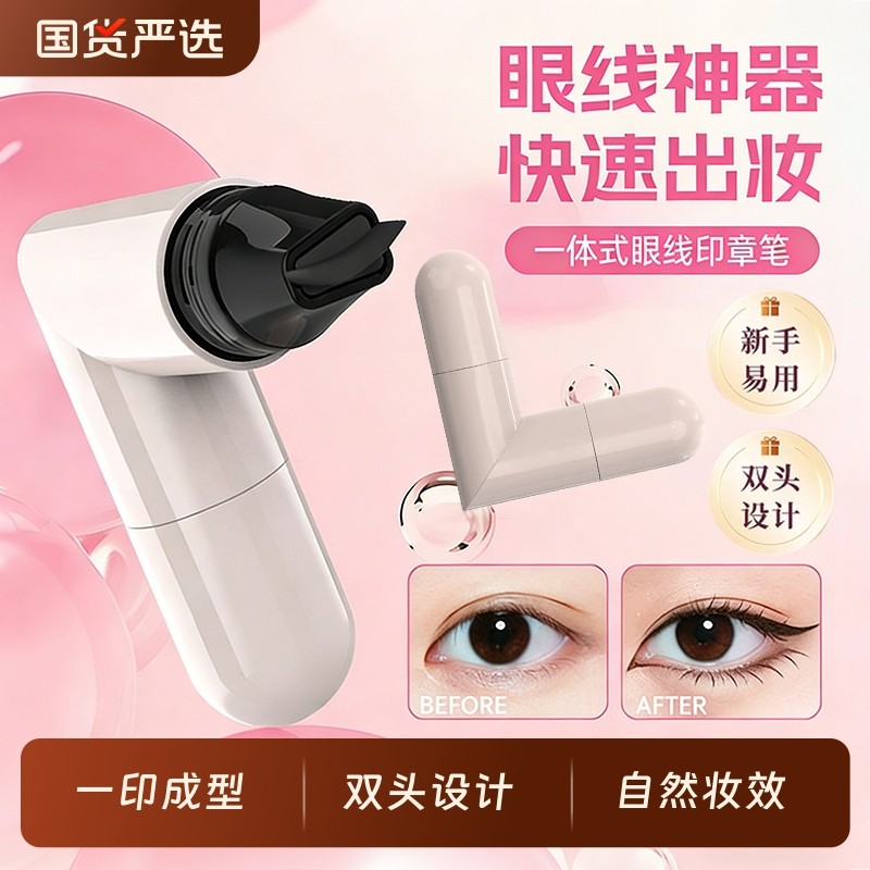 旋转眼线印章笔速干防水不晕染一印成型持久顺滑一体式双头眼线笔