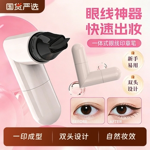 旋转眼线印章笔速干防水不晕染一印成型持久顺滑一体式双头眼线笔