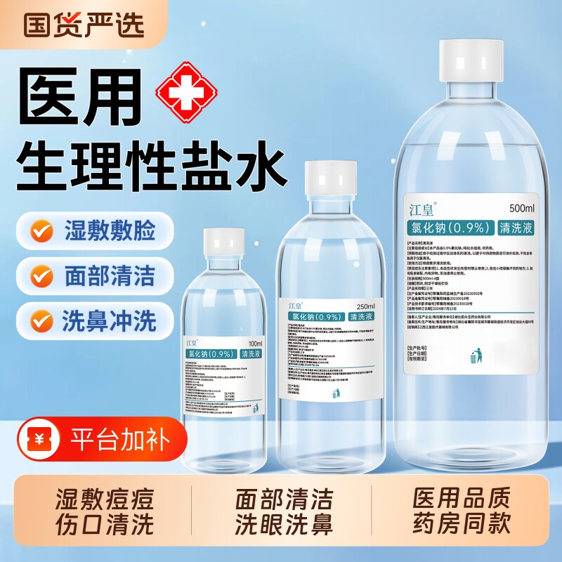 0.9%生理性盐水医用大瓶敷脸氯化钠清洗液500ml洗鼻冲洗小支湿敷