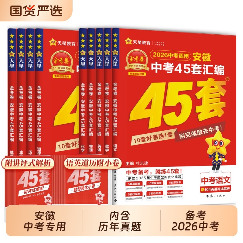 新华书店旗舰店天星教育2026金考卷安徽中考45套卷汇编真题试卷语文数学英语物理化学政治道德与法治历史生物地理全套模拟最新卷子