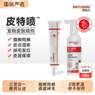 拜达尔猫藓外用药猫癣狗癣专用特效药犬小孢子菌皮肤病喷雾皮特喷
