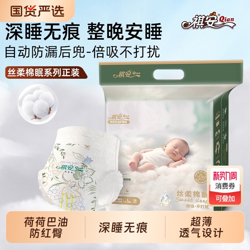 祺安丝柔棉眠柔软舒适亲肤贴合透气新生儿纸尿裤拉拉裤