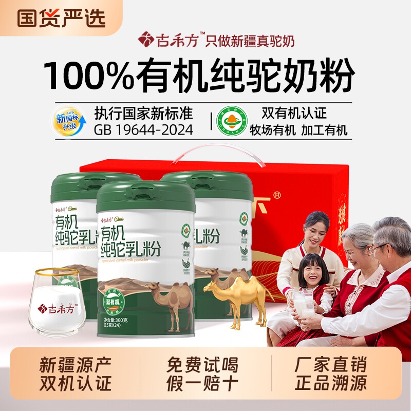 古禾方纯驼奶粉新疆有机纯骆驼奶粉驼乳粉中老年高钙新国标全家