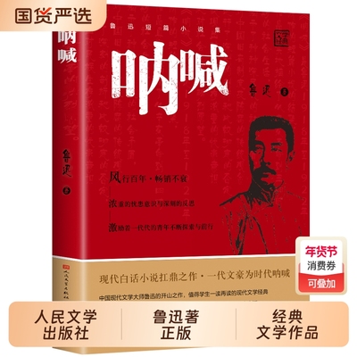 人民文学出版社呐喊鲁迅原著正版