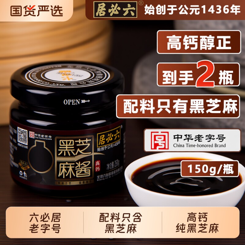 六必居纯黑芝麻酱150g*2老北京芝麻面包酱零添加石磨老字号高钙