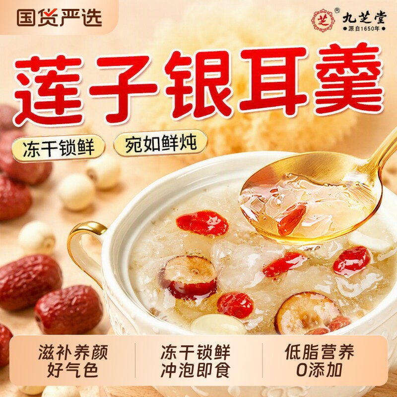 九芝堂即食莲子银耳羹红枣枸杞图片