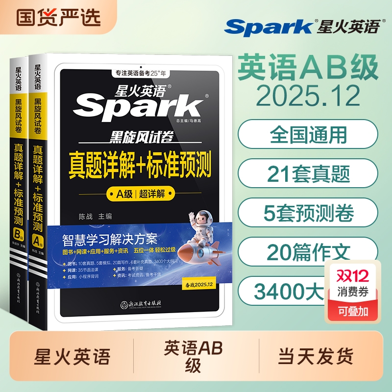 英语三级真题英语星火英语a级真题ab级备考2025年考试大学试卷12月词汇书随身记单词书cet3级高等学校英语应用能力考试历年真题