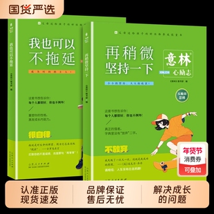 意林我也可以不拖延励志心系列全4册帮助青少年学习和成长的心灵读本养成青少年版课外阅读书情绪我做主了不起自律心理做自己重塑