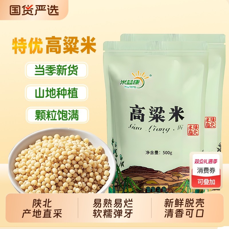 米益康高粱米陕北新鲜农家新货优质煮粥饭易熟软糯当季五谷杂粮
