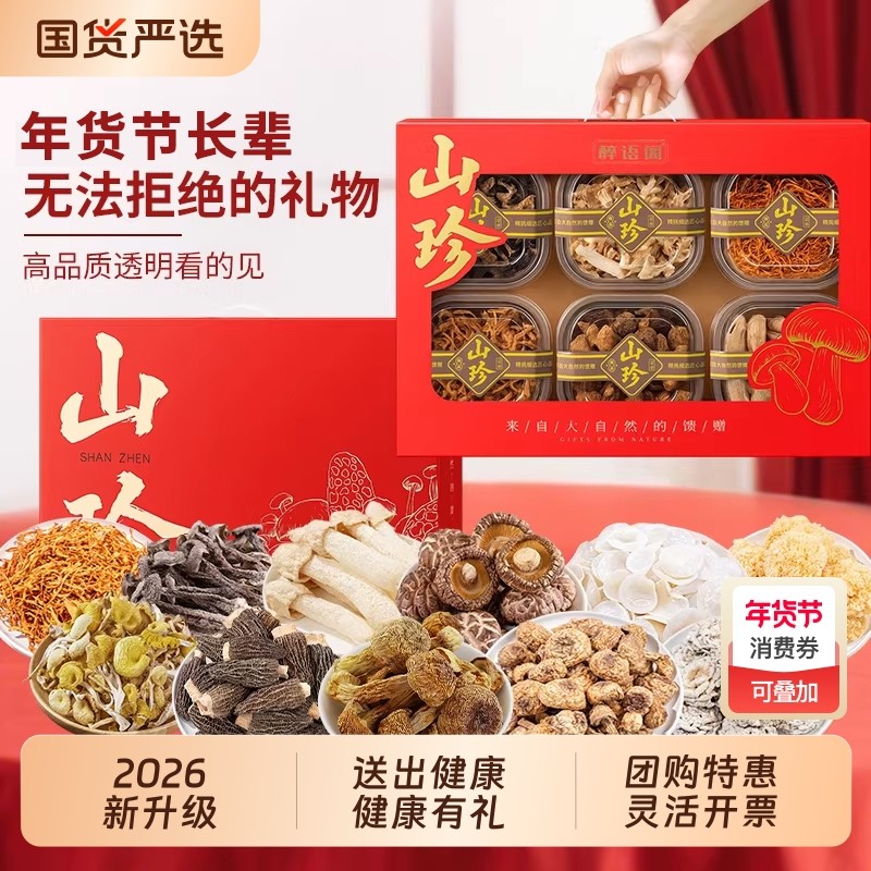年货礼盒菌菇山珍干货蘑菇送礼节日礼品礼盒长辈拼菌类煲汤大礼包,粮油调味/速食/干货/烘焙,香菇类,淘宝优惠券,粉丝福利购,淘宝优惠卷