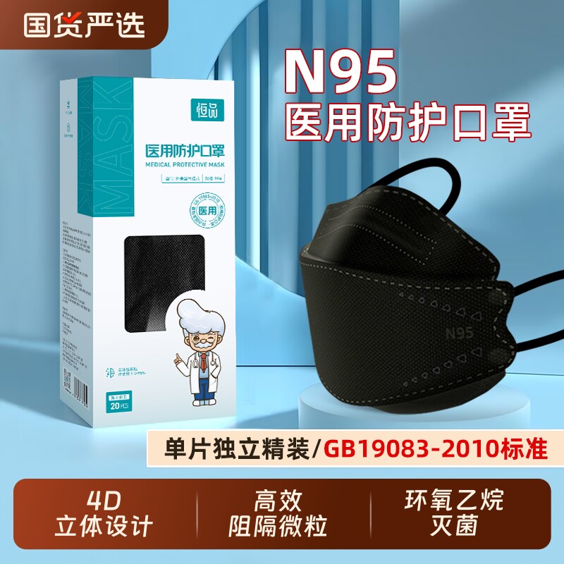 n95级医用防护口罩医疗级别立体防护罩官方正品鱼型灭菌正规恒品