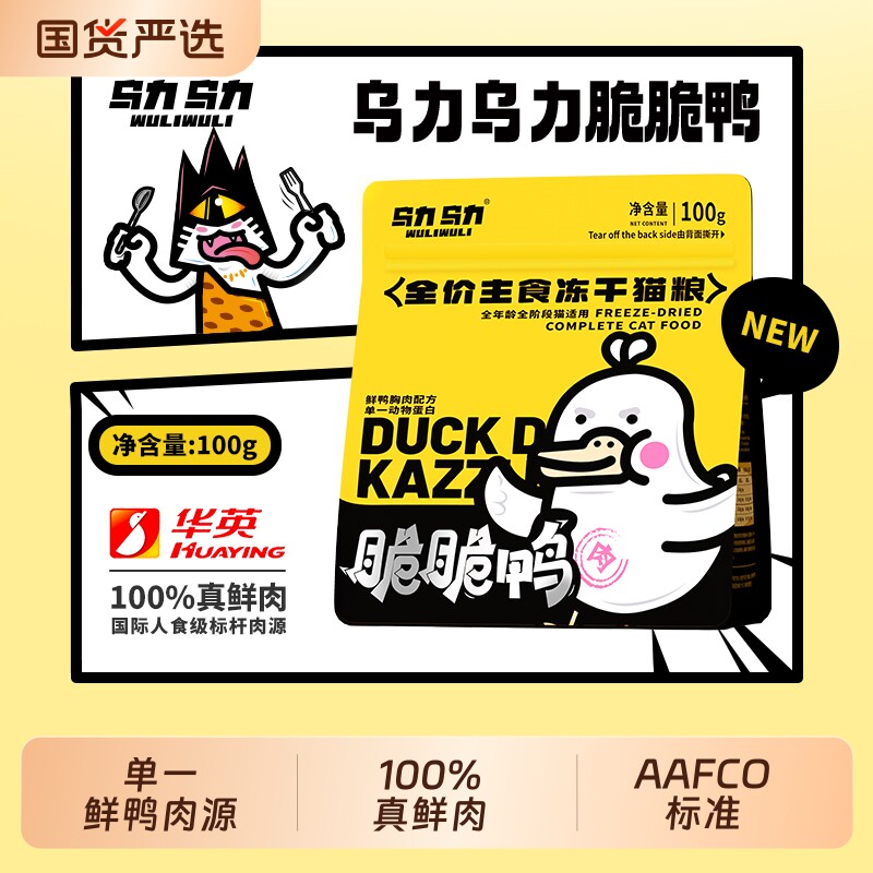 乌力乌力脆脆鸭主食冻干猫粮单一肉源脆块生骨肉零食100g国货全价