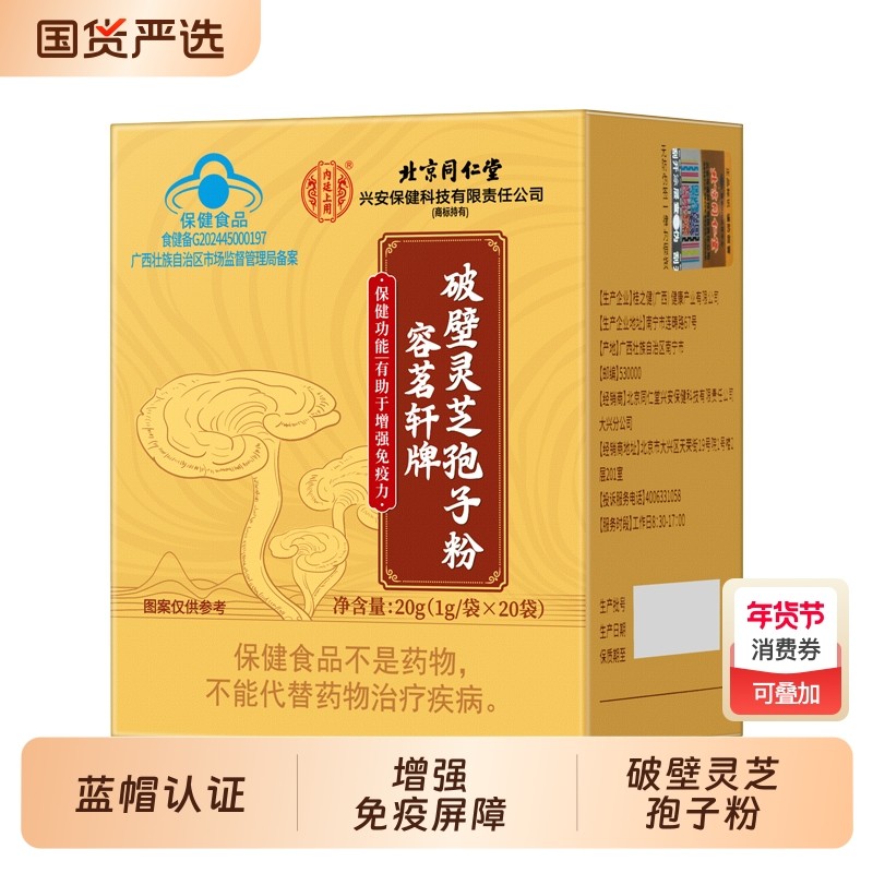 北京同仁堂内廷上用破壁灵芝孢子粉官方旗舰店增强免疫过年送礼盒,传统滋补营养品,灵芝孢子粉/油,淘宝优惠券,粉丝福利购,淘宝优惠卷