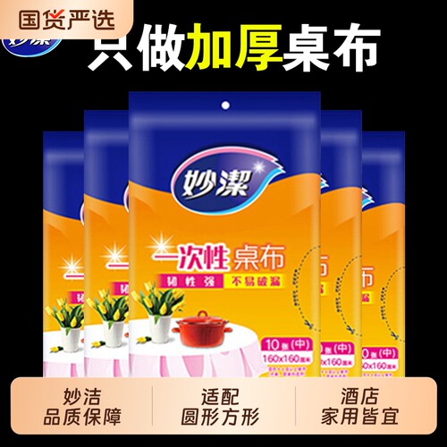 妙洁一次性桌布加厚不漏