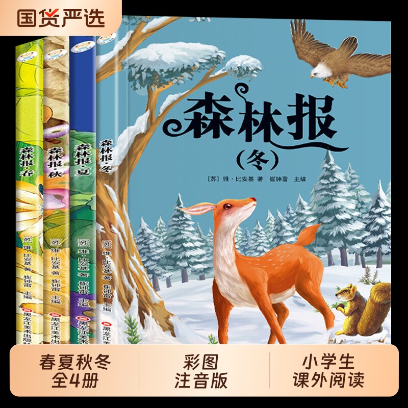 森林报四年级上册全套春夏秋冬4册 彩图注音版小学生课外阅读书籍一二三年级必读课外书比安基原著完整课本配套书目