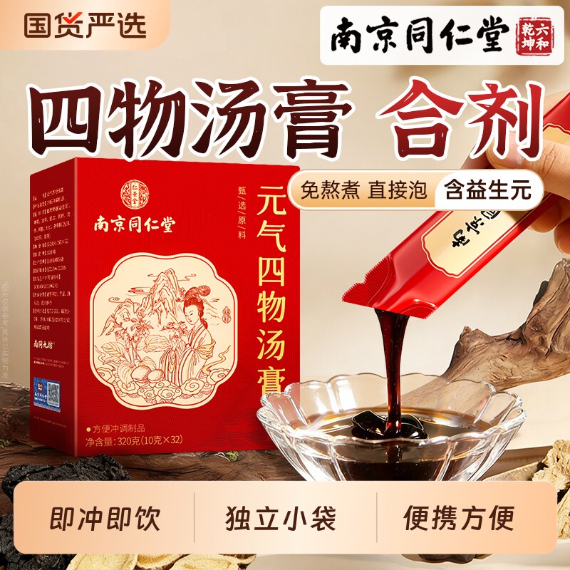 南京同仁堂元气四物汤膏官方旗舰店正品独立包装免煮滋补大姨妈