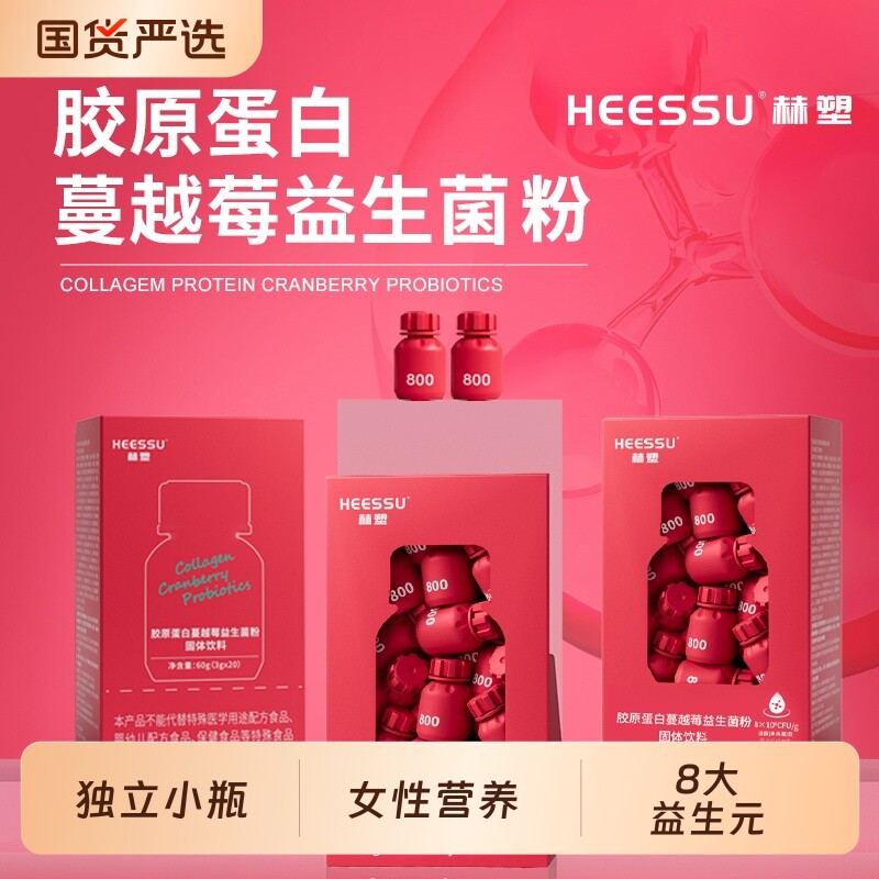 HEESSU胶原蛋白蔓越莓益生菌冲饮品20瓶/盒天然粉粉饮料固体营养