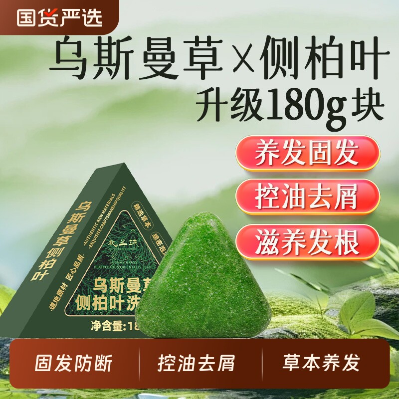 乌斯曼草侧柏叶控油去屑洗发皂图片