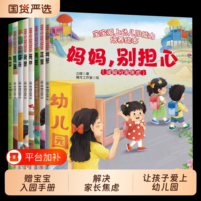 抖音同款宝宝入园能力培养绘本准备爱上幼儿园全8册上儿童妈妈别担心小中大班早教0到3岁2-4–5岁一6岁阅读启蒙书籍故事科学好习惯