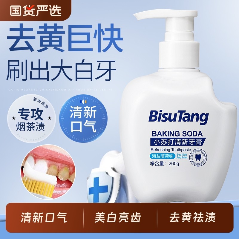 小苏打牙膏酵素去黄去口臭口气清新成人白官方正品牌效无氟海盐