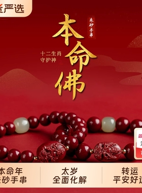 【本命年朱砂】转运珠手串