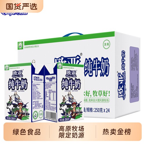 绿色食品欧亚纯牛奶高原全脂250g*24盒/箱早餐大理乳制品国货新鲜